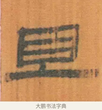 且 · 佚名 · 简牍（书体参考） · 周驯 · 第 47 页