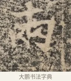 兩 · 佚名 · 魏碑（书体参考） · 北魏李超墓志（魏故怀令李君墓志铭） · 第 1 页