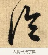 冷 · 鲜于枢 · 草书（书体参考） · 醉时歌 · 第 1 页
