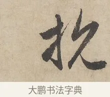 抗 · 赵孟頫 · 行书（书体参考） · 闲居赋 · 第 6 页