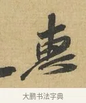 惠 · 苏辙 · 行书（书体参考） · 晚来累日二帖 · 第 1 页