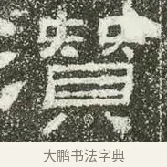 潛 · 佚名 · 隶书（书体参考） · 肥致碑 · 第 10 页