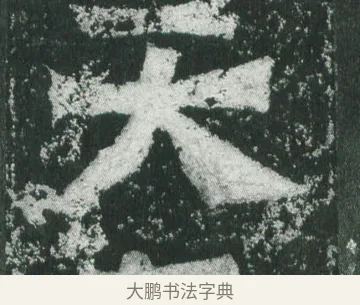天 · 萧显庆 · 魏碑（书体参考） · 孙秋生造像记 · 第 12 页