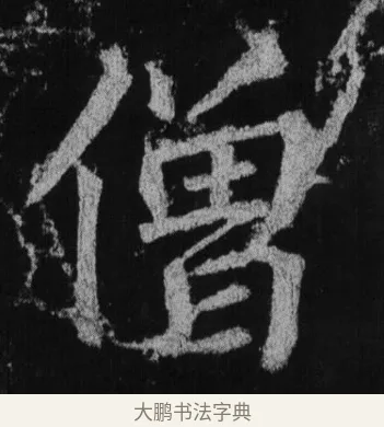 僧 · 徐浩 · 楷书（书体参考） · 不空和尚碑 · 第 29 页