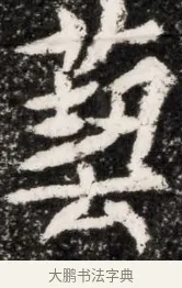 藝 · 佚名 · 魏碑（书体参考） · 北魏元演墓志铭 · 第 1 页