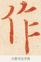 作 · 弘一法师 · 楷书（书体参考） · 金刚般若波罗蜜经节录 · 第 1 页