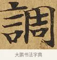 調 · 佚名 · 楷书（书体参考） · 大涅槃经 · 第 1 页