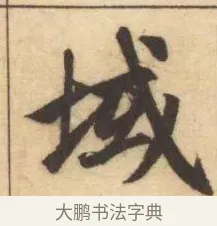 域 · 赵孟頫 · 楷书（书体参考） · 妙严寺记 · 第 14 页