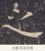 之 · 虞世南 · 楷书（书体参考） · 孔子庙堂碑 · 第 1 页