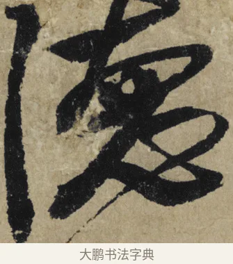 德 · 大慧宗杲 · 行草（书体参考） · 致无相居士尺牍 · 第 1 页