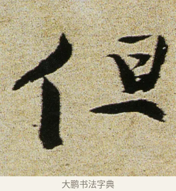 但 · 徐渭 · 行书（书体参考） · 女芙馆十咏 · 第 19 页