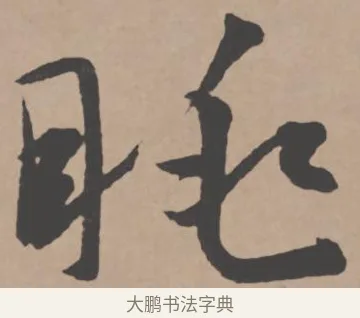 眺 · 王宠 · 行书（书体参考） · 王宠《西苑诗卷》 · 第 7 页