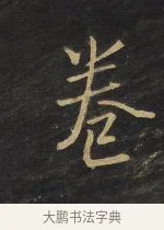卷 · 王铎 · 行书（书体参考） · 拟山园帖·卷三·临荐福寺碑 · 第 9 页