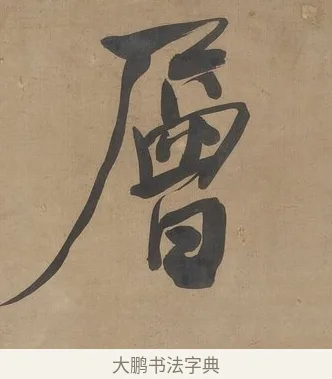 層 · 何绍基 · 行书（书体参考） · 行书七言联（小海银鱼） · 第 1 页