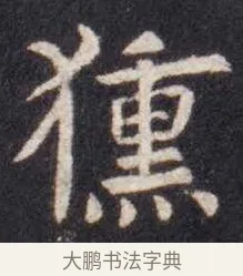 獯 · 虞世南 · 楷书（书体参考） · 孔子庙堂碑 · 第 9 页