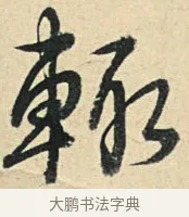 輒 · 弘历 · 草书（书体参考） · 临三希帖 · 第 1 页