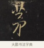 茅 · 王铎 · 行书（书体参考） · 拟山园帖·卷九·致戴明说数与帖 · 第 3 页