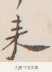 來 · 弘一法师 · 行书（书体参考） · 改习惯 · 第 1 页
