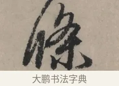 條 · 赵孟頫 · 行书（书体参考） · 秋声赋卷 · 第 1 页