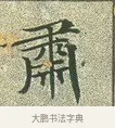 肅 · 文徵明 · 楷书（书体参考） · 草堂十志 · 第 5 页