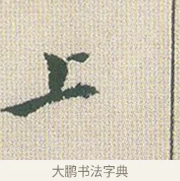 上 · 傅山 · 楷书（书体参考） · 小楷心经 · 第 1 页