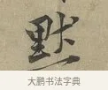 默 · 黄庭坚 · 行书（书体参考） · 云夫帖 · 第 1 页