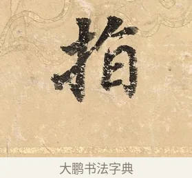 指 · 董其昌 · 楷书（书体参考） · 勤政励学箴 · 第 1 页