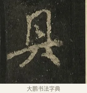 具 · 李邕 · 行书（书体参考） · 麓山寺碑 · 第 21 页