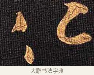 仁 · 怀素 · 草书（书体参考） · 大草千字文 · 第 13 页