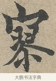 寥 · 欧阳询 · 行书（书体参考） · 行书千字文卷 · 第 2 页