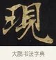 現 · 佚名 · 楷书（书体参考） · 妙法莲华经卷第一（序品、方便品） · 第 10 页