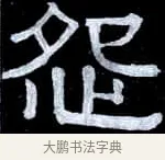 怨 · 伊秉绶 · 隶书（书体参考） · 光孝寺虞仲翔祠碑 · 第 15 页