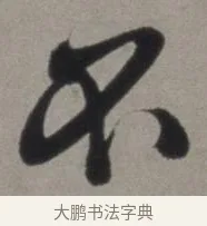 不 · 徐渭 · 草书（书体参考） · 行草书诗卷 · 第 4 页