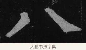 八 · 徐浩 · 楷书（书体参考） · 不空和尚碑 · 第 22 页