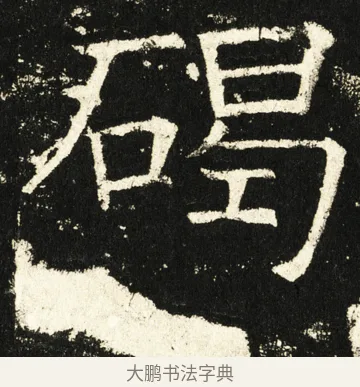 碣 · 褚遂良 · 楷书（书体参考） · 伊阙佛龛碑 · 第 73 页
