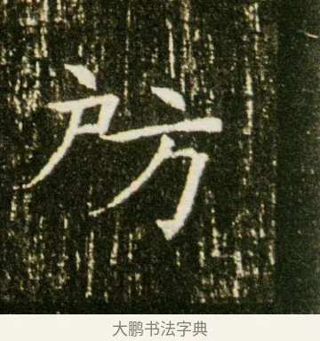 房 · 佚名 · 魏碑（书体参考） · 董美人墓志 · 第 13 页