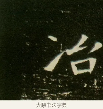 冶 · 佚名 · 魏碑（书体参考） · 董美人墓志 · 第 4 页