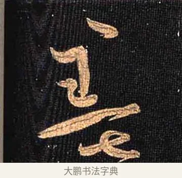 墨 · 怀素 · 草书（书体参考） · 大草千字文 · 第 7 页