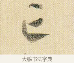 亡 · 贺知章 · 草书（书体参考） · 草书孝经 · 第 12 页