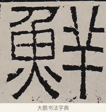 鮮 · 佚名 · 隶书（书体参考） · 鲜于璜碑 · 第 2 页