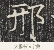 邢 · 佚名 · 魏碑（书体参考） · 北齐窦泰墓志铭 · 第 1 页