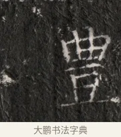 豐 · 佚名 · 魏碑（书体参考） · 东魏穆子严墓志铭（魏故太原太守穆公墓志） · 第 1 页