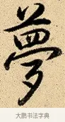 夢 · 弘历 · 行书（书体参考） · 大士像并心经图 · 第 1 页