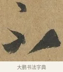 不 · 孙过庭 · 草书（书体参考） · 书谱 · 第 6 页