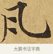 瓦 · 佚名 · 楷书（书体参考） · 大涅槃经 · 第 3 页
