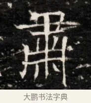 肅 · 佚名 · 魏碑（书体参考） · 东魏侯海墓志铭（魏故伏波将军诸冶令侯君墓志铭） · 第 1 页