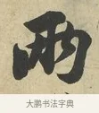 兩 · 苏过 · 行书（书体参考） · 致贻孙仙尉帖 · 第 1 页