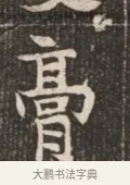 膏 · 佚名 · 魏碑（书体参考） · 北魏穆绍墓志铭 · 第 1 页