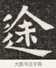 途 · 佚名 · 魏碑（书体参考） · 北魏元悌墓志铭 · 第 1 页