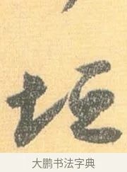 垣 · 怀素 · 草书（书体参考） · 小草千字文 · 第 17 页
